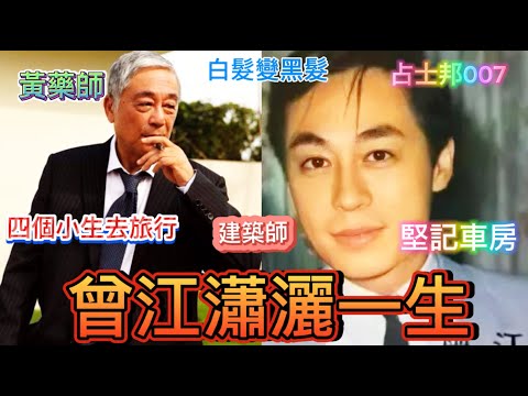 曾江娶過幾多老婆？家族背景顯赫，粵語片明星中學歷最犀利