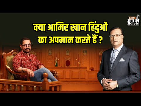 Aap Ki Adalat: क्या आमिर खान हिंदुओं का अपमान करते हैं ? | Aamir Khan | Rajat Sharma | India TV