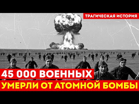 ЯДЕРНЫЙ ПОЛИГОН 1954: Как 45 000 советских солдат ПОД АТОМНЫМ ВЗРЫВОМ ради эксперимента