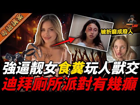 烏克蘭靚模網紅失蹤10日突現身！被杜拜富豪玩殘扔路邊？慘到生不如死，全因一場『廁所派對』！【真相捕手Leo】｜案件解說｜真實案件｜案件分享