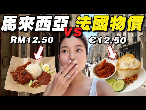 吃了牙齒會痛！法國物價太太太可怕！