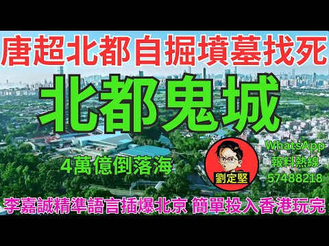 北都鬼城。財經系列309