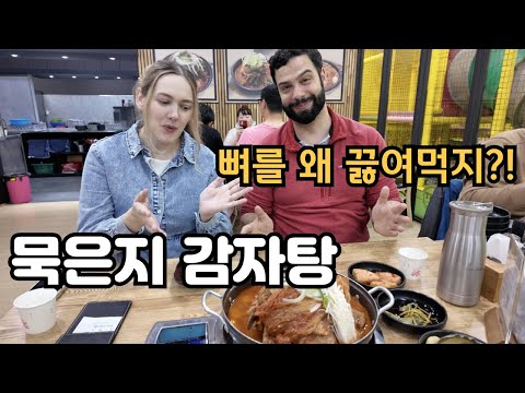 뼈를 왜 먹어?!직접 먹어보니 매력에 빠져버린 외국인 Why Do Koreans Eat Bone Soup?? American & Australian REACT 🇰🇷🇺🇸