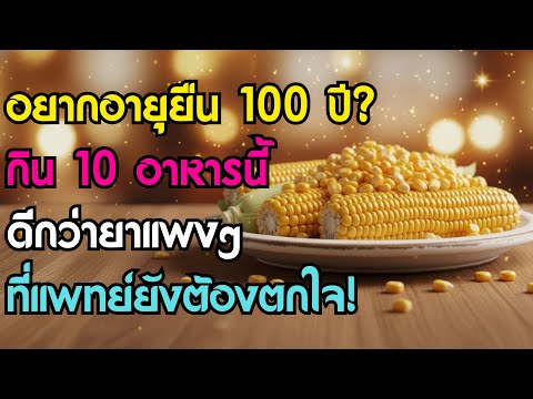 แพทย์ยังต้องตกใจ: 10 สุดยอดอาหารคนอายุ 100 ปี (ดีกว่าอาหารเสริมแพงๆ) | สุขภาพผู้สูงอายุ