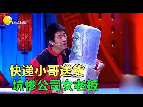 小品《快遞刺客》笑噴妳！快遞小哥送貨坑慘公司女老板