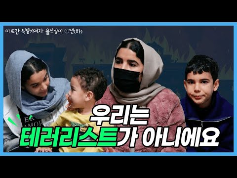 "우리는 테러리스트가 아니에요"   [이웃의 조건 1편(하)]