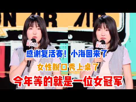 感谢复活赛！小海回来了，女性脱口秀上桌了，今年等的就是一位女冠军🏆🙏#吐槽 #喜剧之王单口季2 #脱口秀 #喜剧