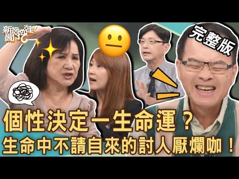 【新聞挖挖哇】不請自來惹人怨！你的個性決定一生命運？生命中的討人厭爛咖！人不要臉天下無敵？20231009｜來賓：陳啟鵬、周映君、狄志為、婚顧業者VIVI、林萃芬