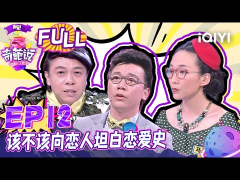 EP12 该不该向恋人坦白恋爱史 陈铭坦诚的生命才能谱写真实的爱情 范湉湉获大众闺蜜花希高甜表白| 奇葩说2 I CAN I BB S2 FULL| iQIYI精选