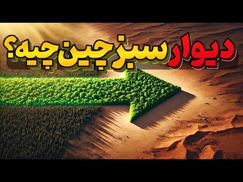 چین چطور بزرگترین بیابونشو به جنگل تبدیل کرد؟ نتیجه باورنکردنیه! 😳🌳