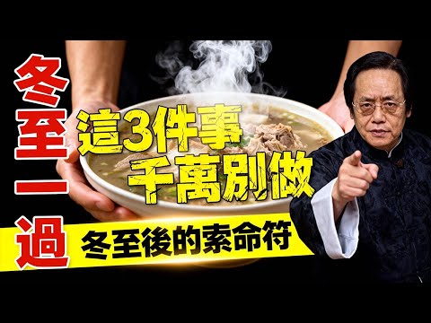 【倪海廈警告】冬至一過，這3件事就是在「找死」！很多人沒熬過冬天，全是因為晚上吃了它！#倪海厦 #冬至