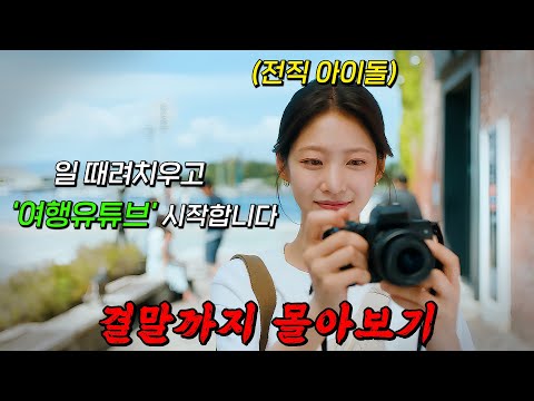 🔥입소문 타고 시즌2 제작까지 확정!!🔥아이돌 출신 여행 리포터가 여행사를 차리면 벌어지는 일!! [ 여행을 대신해 드립니다 ] 결말까지 몰아보기