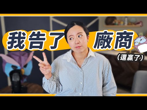 第一次告廠商就上手🥳 人生最傻眼商案,發生了什麼事?