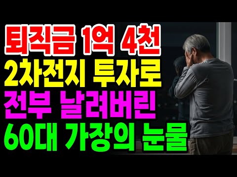 퇴직금 1억 4천만원을 2차전지 테마주에 전부 투자했다가 전재산 날린 60대 가장의 눈물 | 노후자금 | 노후의지혜 | 시니어사연 | 오디오북