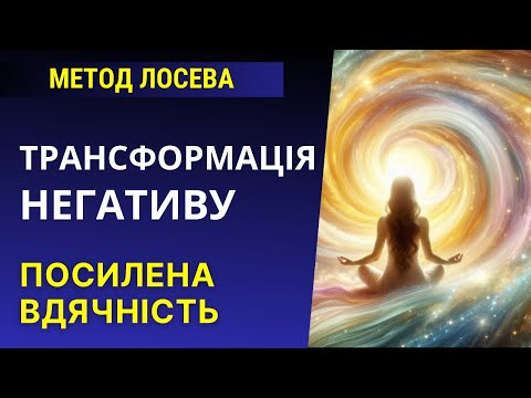 Сила Вдячності - трансформація нагетиву через практики безлогічного метод Лосева