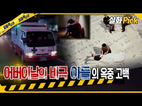 [실화Pick] 어버이날의 비극 아들의 옥중 고백 #실화탐사대 #실화On MBC220519방송