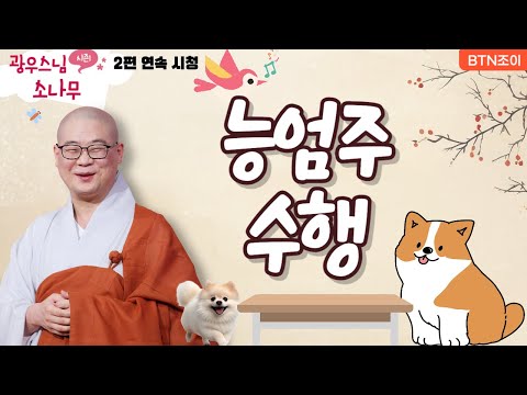 능엄주 수행ㅣ박복한 중생은 들어온 복을 차 버린다ㅣ광우스님의 소나무 2편 모아보기