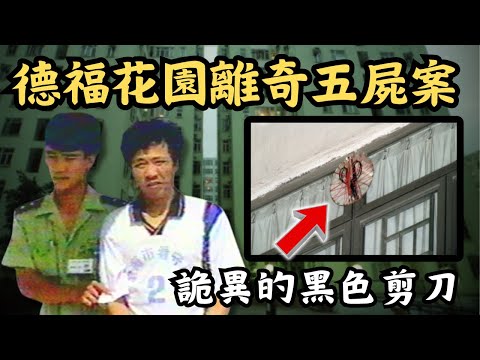 🔴德福花園詭異五屍命案｜三位迷信貴婦為求轉運，卻慘遇神棍被騙巨款甚至喪命！單位窗戶吊著詭異黑色剪刀｜CC字幕｜Podcast｜日更頻道 #東張西望 #何太 #何伯 #李龍基
