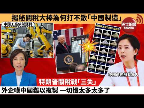 (附字幕) 李彤「外交短評」揭秘關稅大棒為何打不散「中國製造」。特朗普關稅戰「三失」,外企嘆中國難以複製,一切慢太多太多了。 4月7日