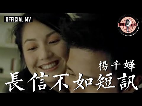 楊千嬅 Miriam Yeung -《長信不如短訊》Official MV