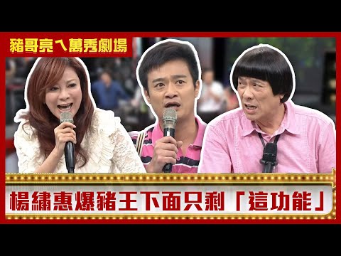 楊繡惠爆豬王下面只剩「這功能」 林佑星賣衣服竟「穩賠不賺」？【豬哥亮ㄟ萬秀劇場】EP61精華 楊繡惠 林佑星 邱逸峰 @ctvent_classic