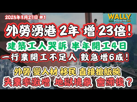 外勞湧入數字驚人23倍！，建築工人淚崩半年開工4日，另一行業開工不足急增7成！失業率暴升將濟後，外勞變移民直接搶飯碗 ？