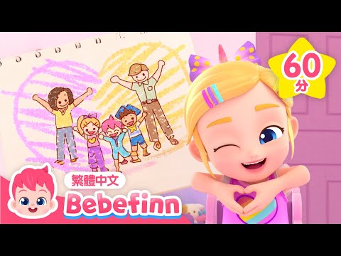 我們這一家 🏠💕 一起玩汽車 🚕 +更多 人氣典兒歌合集 | 台灣配音 經典兒歌 童謠 連續播放 | 貝貝彬 Bebefinn 繁體中文