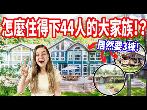 【湖邊別墅空間不夠多！】老公爸媽買了新房，空間還不夠！不得不再租一棟😅