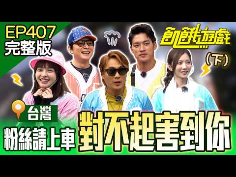 對不起害到你！粉絲請上車！全員抵達中視集合！(下)台灣／孫協志 王仁甫 許孟哲 蔡黃汝 吳函峮 飢餓粉絲 ／EP407_20241124【飢餓遊戲完整版】