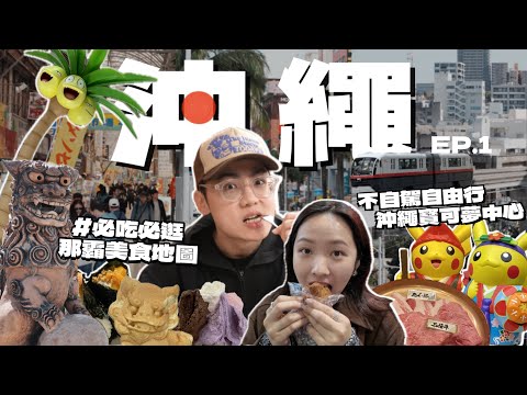 2025沖繩自由行🇯🇵不自駕怎麼玩？必吃那霸美食攻略🤩爆買寶可夢百貨！國際通逛街、文青陶器街、超鮮海產市場｜R榮 Okinawa Vlog.ep01