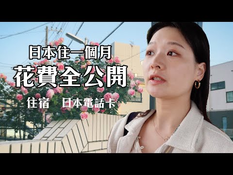 我回台灣了！日本住一個月花了多少錢？住宿和電話卡怎麼辦？｜講日文的台灣女生 Tiffany蒂芬泥