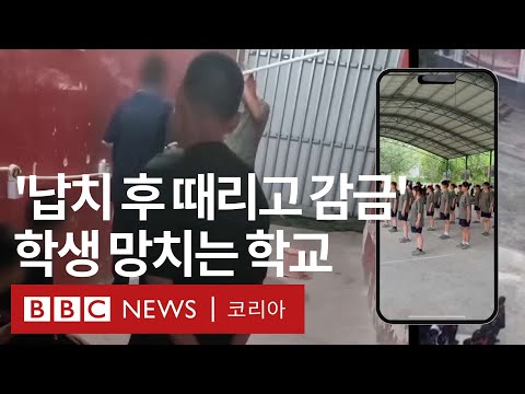 ‘아이 망치는 중국 학교‘의 실체를 파헤치다 - BBC News 코리아