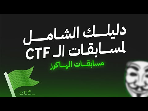 كل ما تحتاجه لتبدأ مسابقات الهاكرز | CTF Player