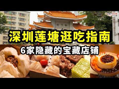 深圳莲塘兩日游,吃遍6家地道小店,煙火味十足!蓮塘口岸坐地鐵2個站即到,被低估的深圳美食寶藏地