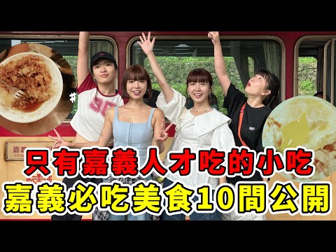 10間嘉義必吃小吃公開🔥在地人推薦的道地小吃，第一次去奮起湖超好玩！市區美食全聚集｜一隻阿圓