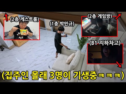 넓은 3층집으로 이사간 친구 집에서 3명이 동시에 몰래 살아보기 ㅋㅋㅋㅋㅋㅋ