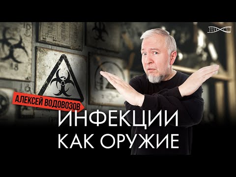 Что мы знаем о попытках призвать вирусы и бактерии в армию | Алексей Водовозов