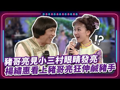 想再娶細姨？！ 豬哥亮見小三村眼睛發亮 楊繡惠看上豬哥亮狂伸鹹豬手 ｜ 豬哥亮 陳亞蘭 呂雪鳳 邱逸峰 林玟誼 楊繡惠 伊正 大愷 陳霆 EP17｜#現代嘉慶君