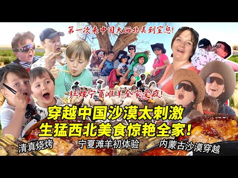 芬兰表妹一家终于抵达宁夏穿越中国沙漠被美到窒息！硬核西北美食狂野登场全家炫翻天！看到永生难忘美景嗨到绵场面失控！
