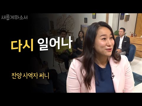 미국에서 만난 백만장자 할머니 /찬양사역자 써니  간증 /다시 일어나/새롭게하소서