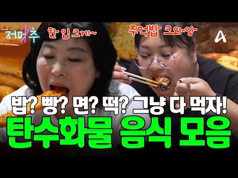 [#오늘의먹방] 🎉 "여기 파티 열렸다고?" 배우신 분들의 🍚밥/빵/면/떡 탄수화물 대잔치! 🥳제대로 입 터져버린 그들의 먹방 공개! | Mukbang #오늘의먹방 #저메추