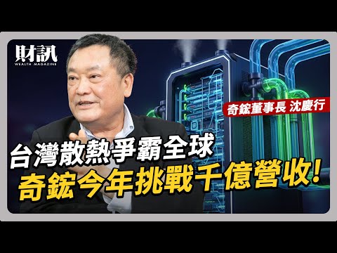 台灣散熱大亨！從小風扇到雲端伺服器水冷系統，奇鋐營收上看千億？｜#聽了財知道 EP263 #奇鋐 #散熱 #AI