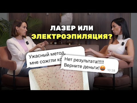 Как клиентов вводят В ЗАБЛУЖДЕНИЕ. Электроэпиляция или лазерная эпиляция? Электро или лазер