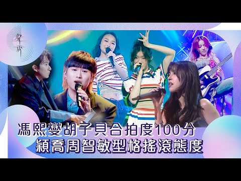 聲秀｜馮熙燮胡子貝合拍度100分 穎喬周智敏型格搖滾態度｜綜藝｜音樂｜選秀