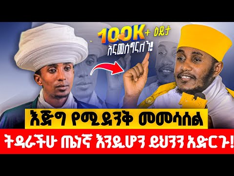 🛑አዲስ ስብከት/ትዳር ውስጥ ያላችሁ  ወደ ትዳር ለመግባት ያሰባችሁ ትዳራችሁ እንዲባረክ ጤነኛ እንዲሆ እነዚህን ነገሮች ከማድረግ ተጠንቀቁ/መምህር ግሩም ወርቁ