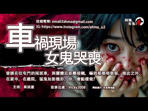 車禍現場女鬼哭喪【阿媽有鬼! EP0331】|在往屯門的尾班車,與靈體近距離接觸,嚇到唔敢郁,除此之外在家中在戲院,猛鬼如影隨形,你,會點做呢?|粵語香港真人真事鬼故事|Cantonese story