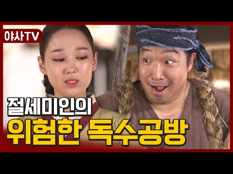 [夜史야사TV] 하다 하다 백정까지?! 절세미인 아내의 이중생활♨ | 천일야사