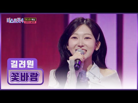첫 올하트💗 탄생👏 듣자마자 탄성이 절로 나오는😲 길려원 ‘꽃바람’♪🌸 TV CHOSUN 251218 방송 | [미스트롯4 – 1회] | TV조선