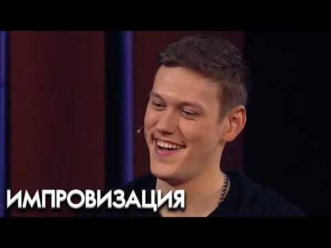 Импровизация 4 сезон, выпуск 11