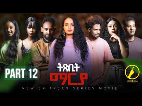 ትጽቢት ማርያ - New Eritrean Film 2025 | Txbit Marya መበል 12 ክፋል |  ብኢንጂ. ፈንቅል ተስፋማርያም